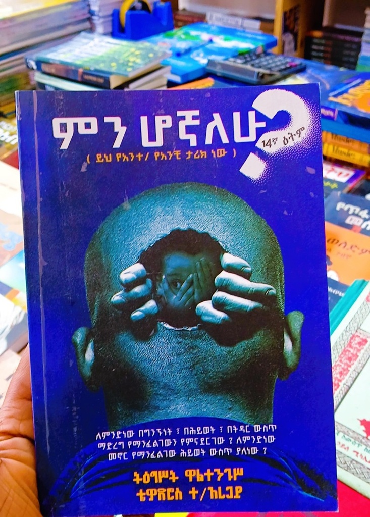 ምን ሆኛለሁ?