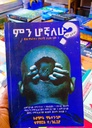 ምን ሆኛለሁ?