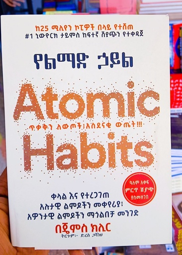 የልማድ ኃይል