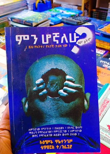 ምን ሆኛለሁ?