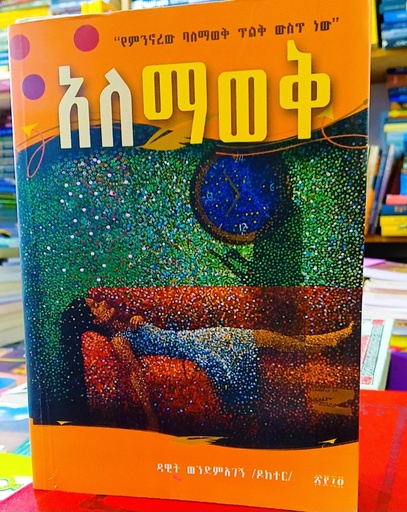 አለማወቅ