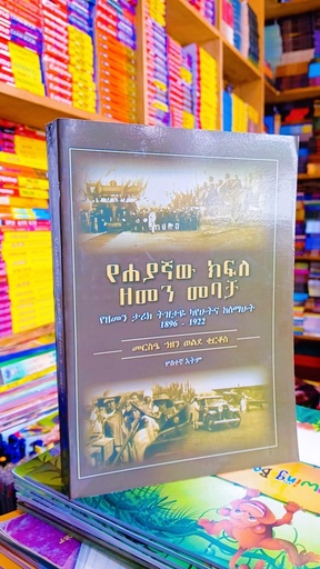 ሐያኛው ክፍለ ዘመን መባቻ