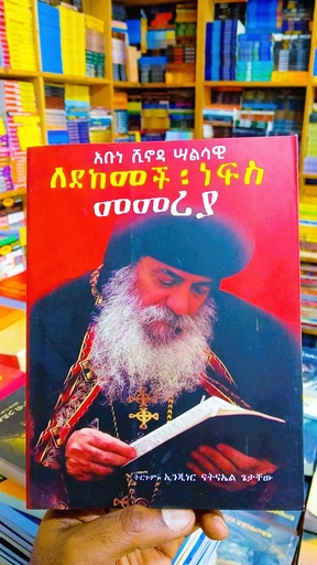 ለደከመች ነፍስ መመሪያ 