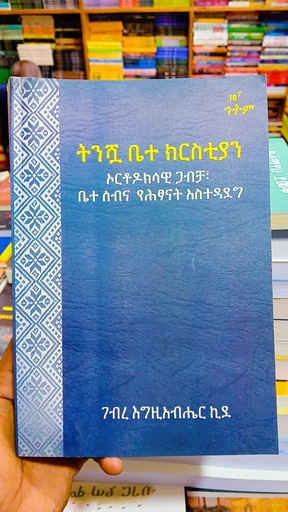 ትንሿ ቤተክርስቲያን